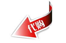 海外代購(gòu)